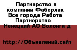 Партнерство в  компании Фаберлик - Все города Работа » Партнёрство   . Ненецкий АО,Волонга д.